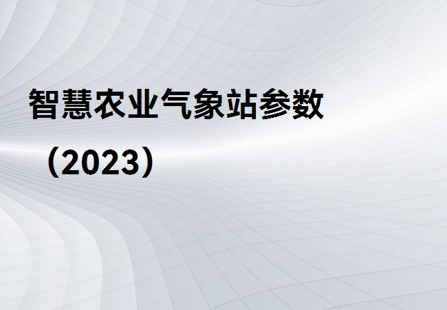 智慧農業(yè)氣象站